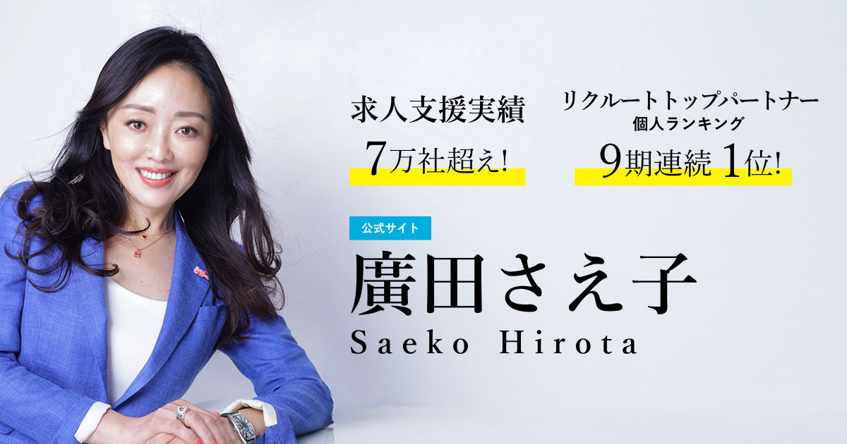 採用力が身に付く「解決さえちゃんねる」 | 廣田さえ子 | 公式サイト